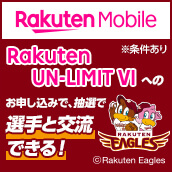 楽天モバイル Rakuten UN-LIMIT VIへのお申し込みで、抽選で選手と交流できる！