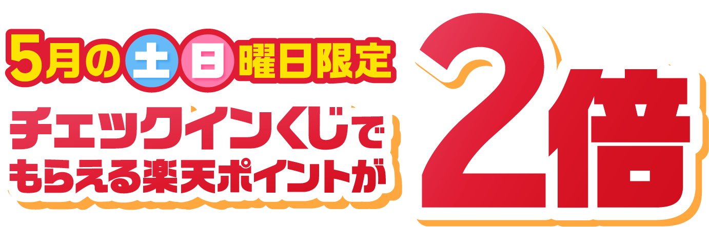 楽天チェック 土曜日 日曜日限定 デイリーヤマザキのチェックインくじでもらえる楽天ポイントが2倍