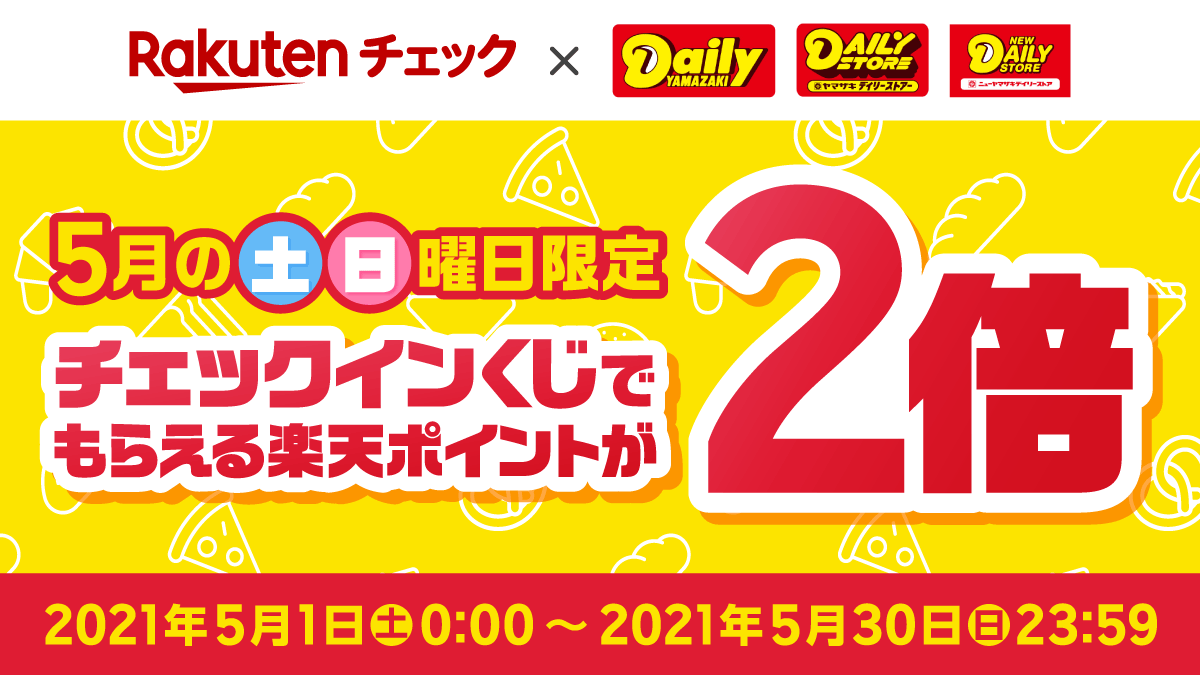 楽天チェック 土曜日 日曜日限定 デイリーヤマザキのチェックインくじでもらえる楽天ポイントが2倍