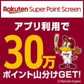 Rakuten Super Point Screen アプリ利用で30万ポイント山分けGET！