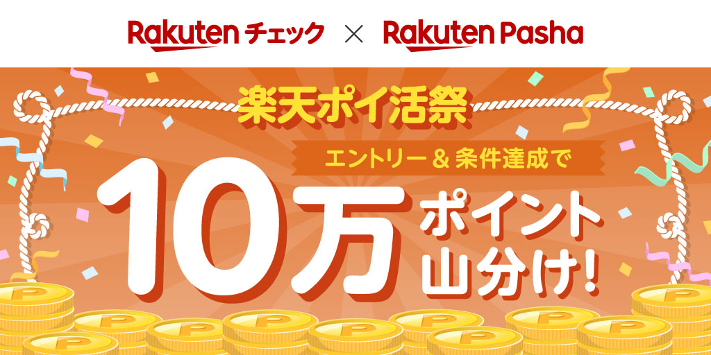 楽天チェック Rakuten Pasha 楽天ポイ活祭 条件達成で10万ポイント山分け