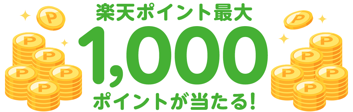 楽天ポイント最大1,000ポイントが当たる！