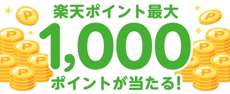 楽天ポイント最大1,000ポイントが当たる！