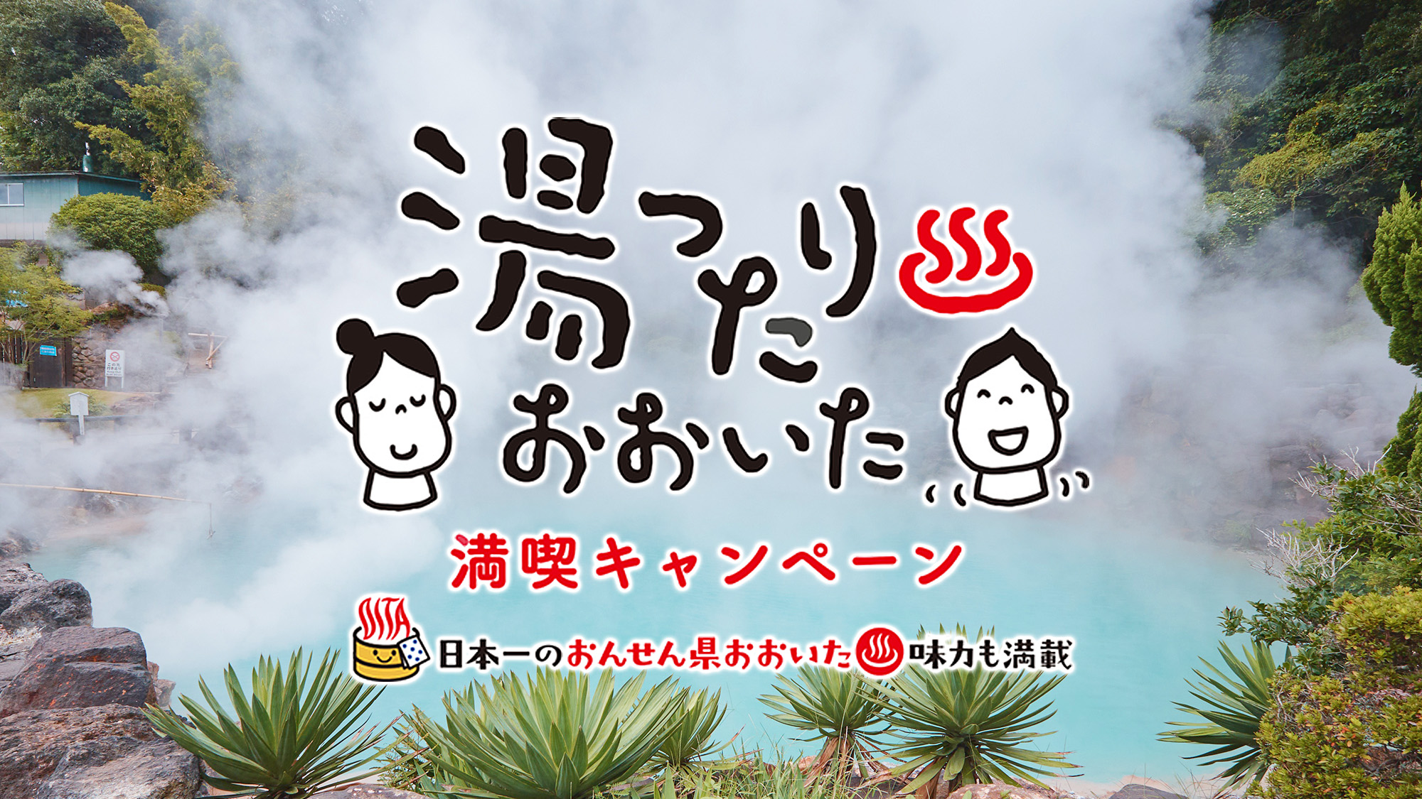 湯ったりおおいた 満喫キャンペーン 日本一のおんせん県おおいた 魅力も満載