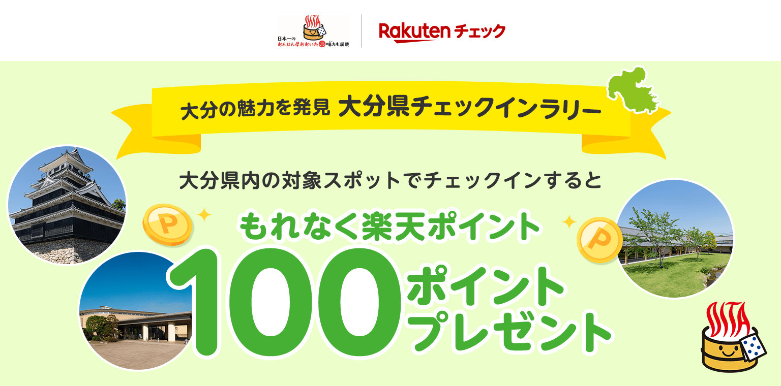 【大分県・楽天チェック】大分の魅力を発見 大分県チェックインラリー 大分県内の対象スポットでチェックインして楽天ポイント最大1,000ポイントが当たるくじにチャレンジ！ さらに対象の観光スポット3カ所以上でチェックインした方の中から抽選で100名様に1,000ポイントプレゼント