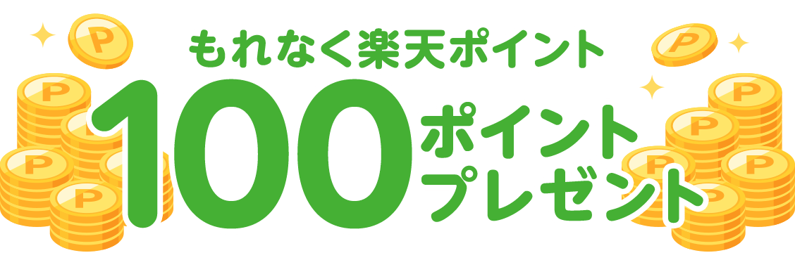 もれなく楽天ポイント100ポイントプレゼント