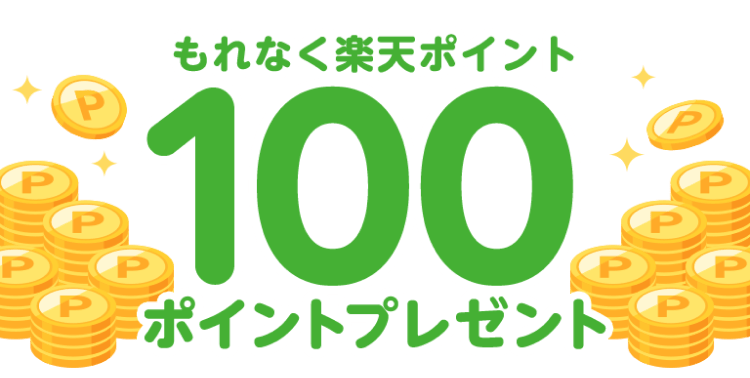 もれなく楽天ポイント100ポイントプレゼント