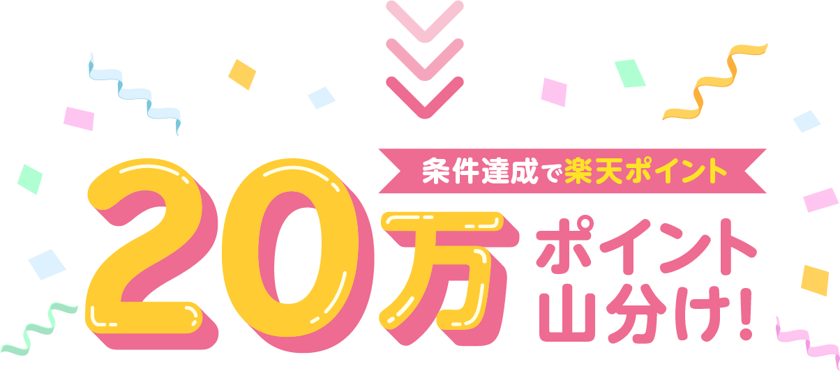 楽天チェック×Super Point Screen 条件達成で20万ポイント山分け！