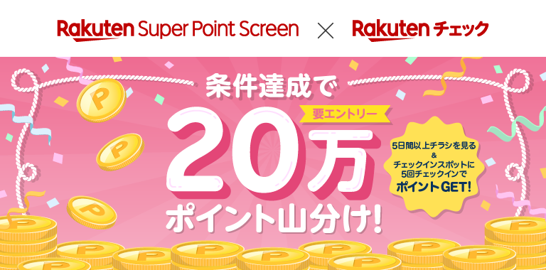 楽天チェック×Super Point Screen 条件達成で20万ポイント山分け！