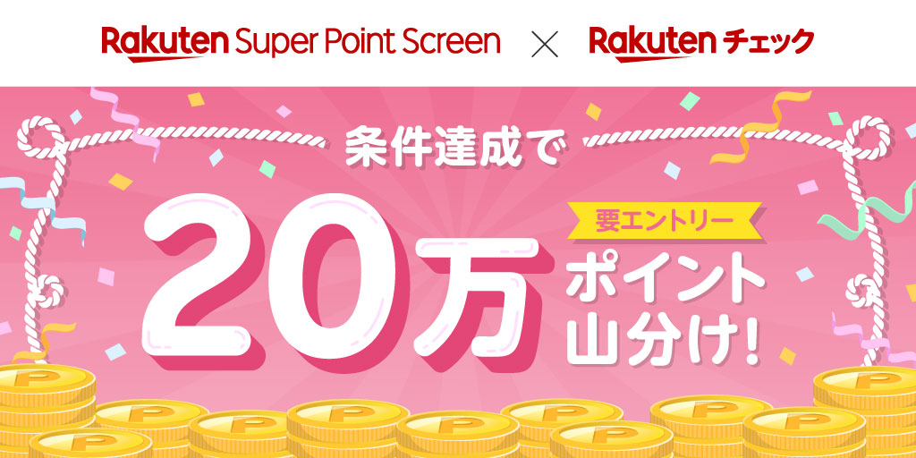 楽天チェック×Super Point Screen 条件達成で20万ポイント山分け！