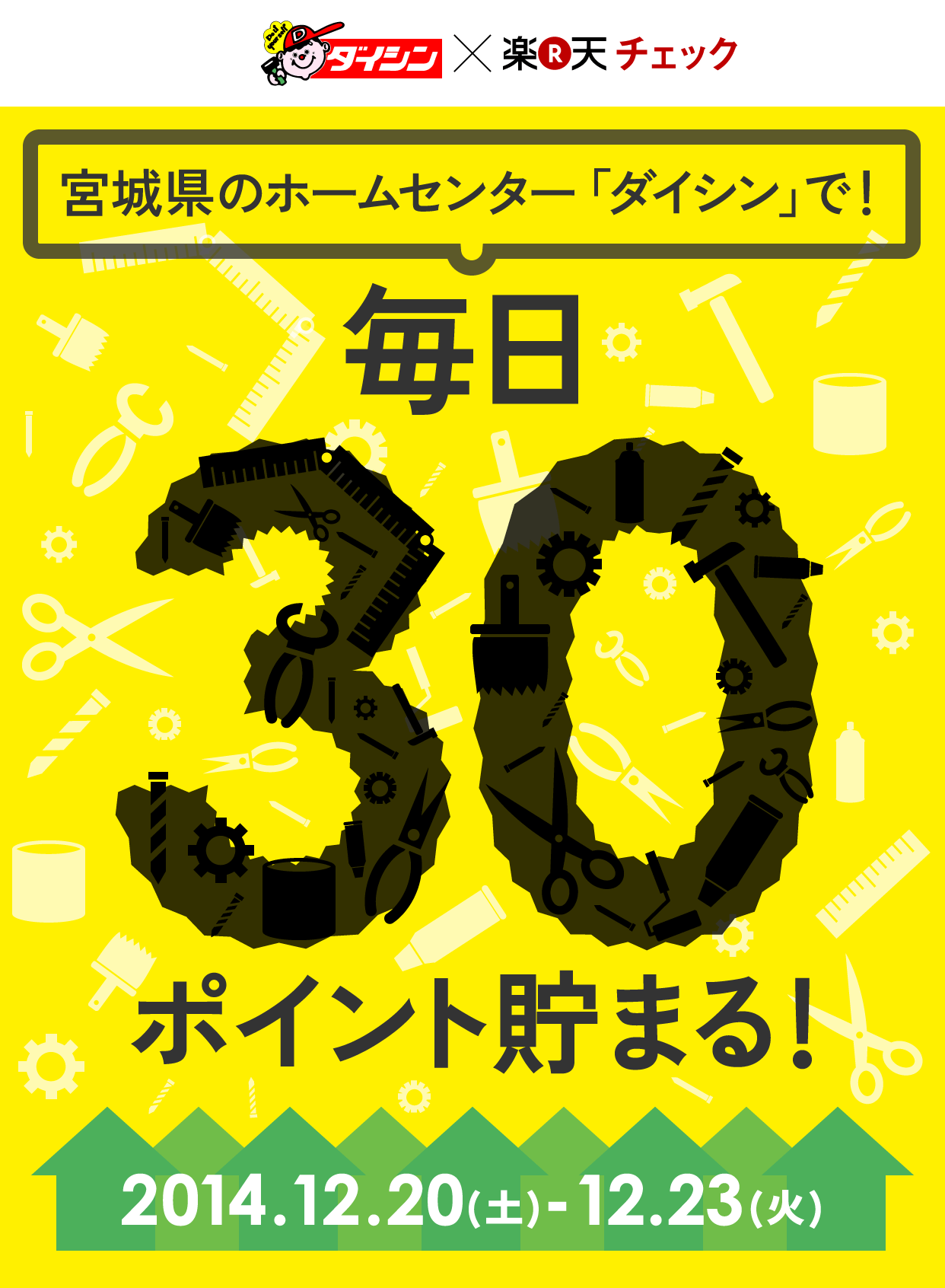 宮城県のホームセンター ダイシン で今なら毎日30ポイント貯まる 楽天チェック