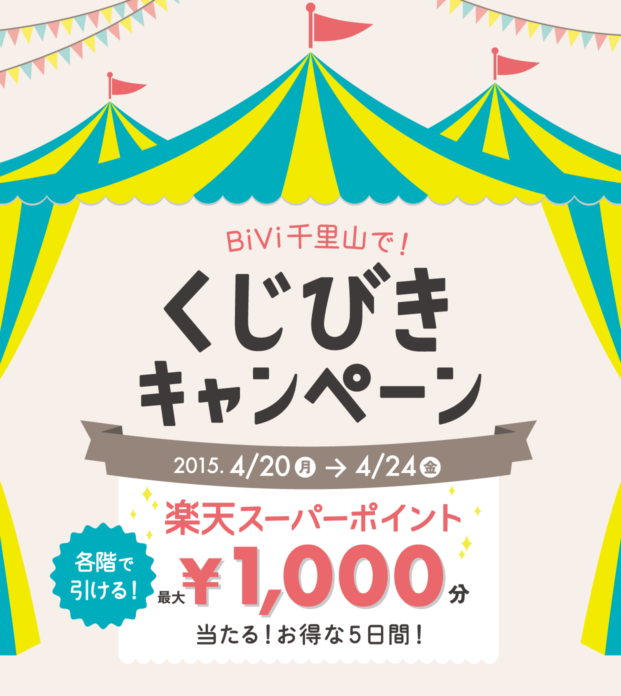 5日間限定 Bivi千里山で最大1 000ポイント当たるくじびきにチャレンジ 楽天チェック