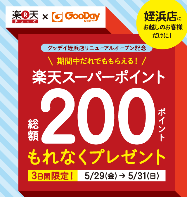 グッデイ 姪浜店で総額0ポイント貯まる 楽天チェック