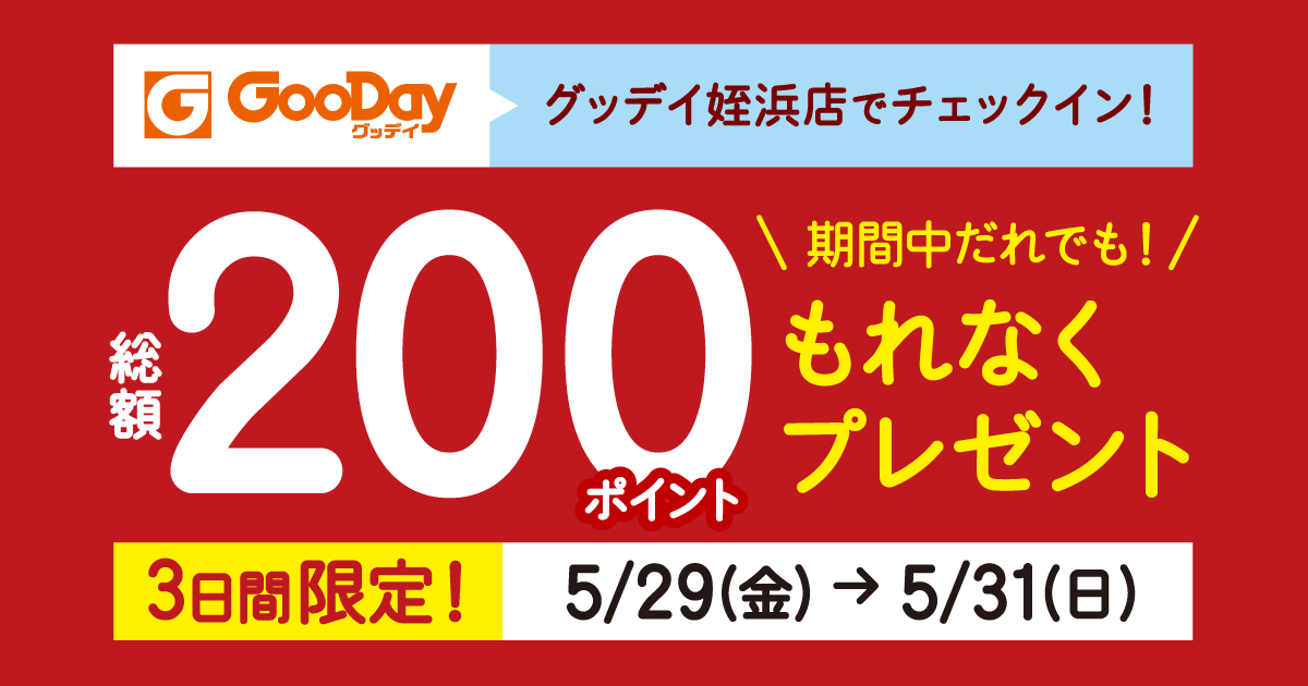 グッデイ 姪浜店で総額200ポイント貯まる 楽天チェック